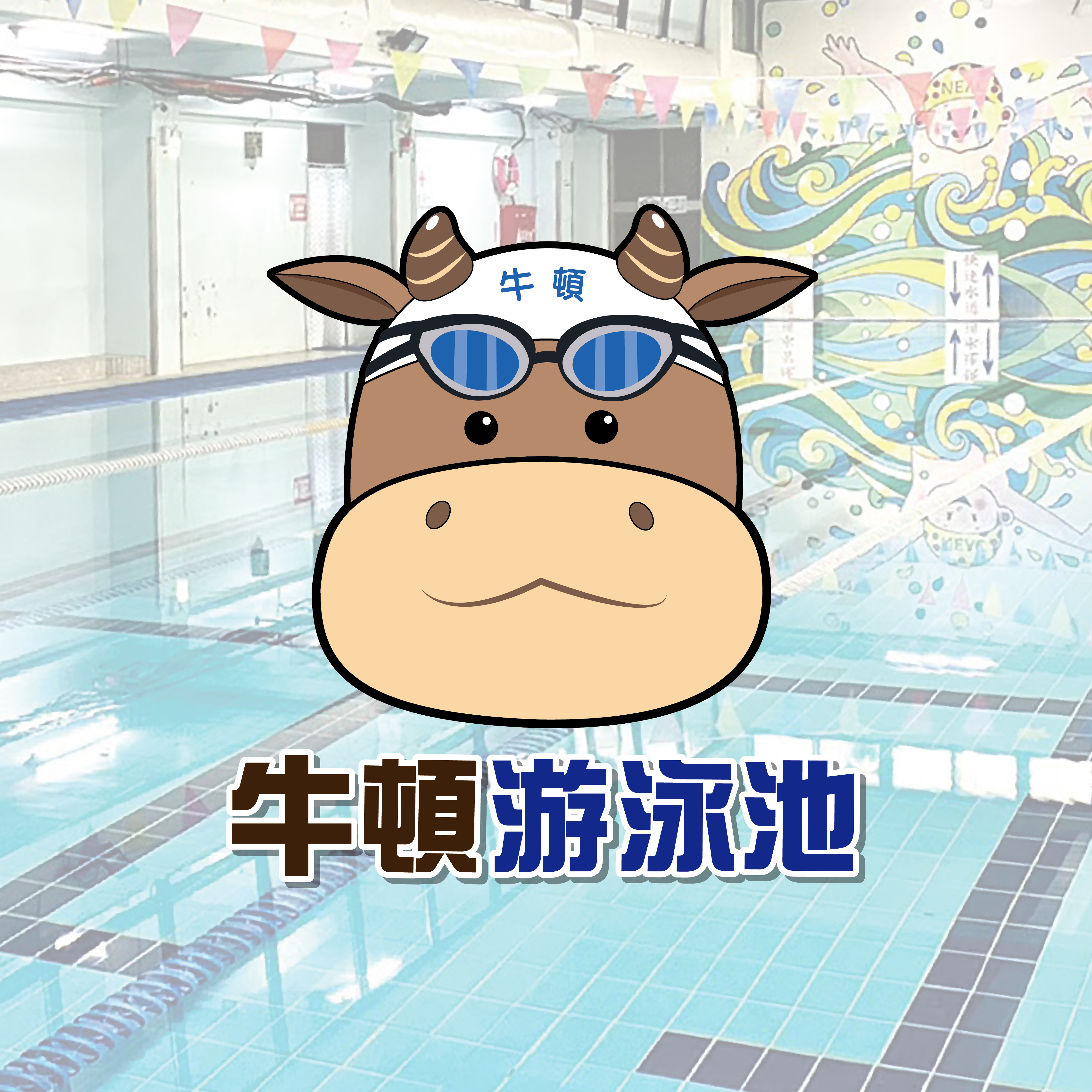 牛頓游泳池 Logo